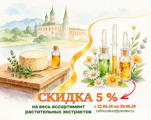 ЗЭФ на Молочной неделе в Угличе! Скидки на все экстракты при заказах до конца июня