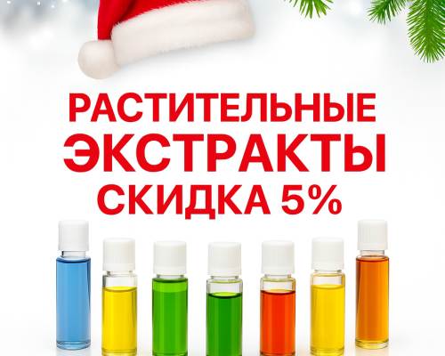 Новогоднее предложение! -5% на все экстракты